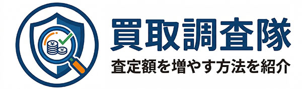 買取調査隊