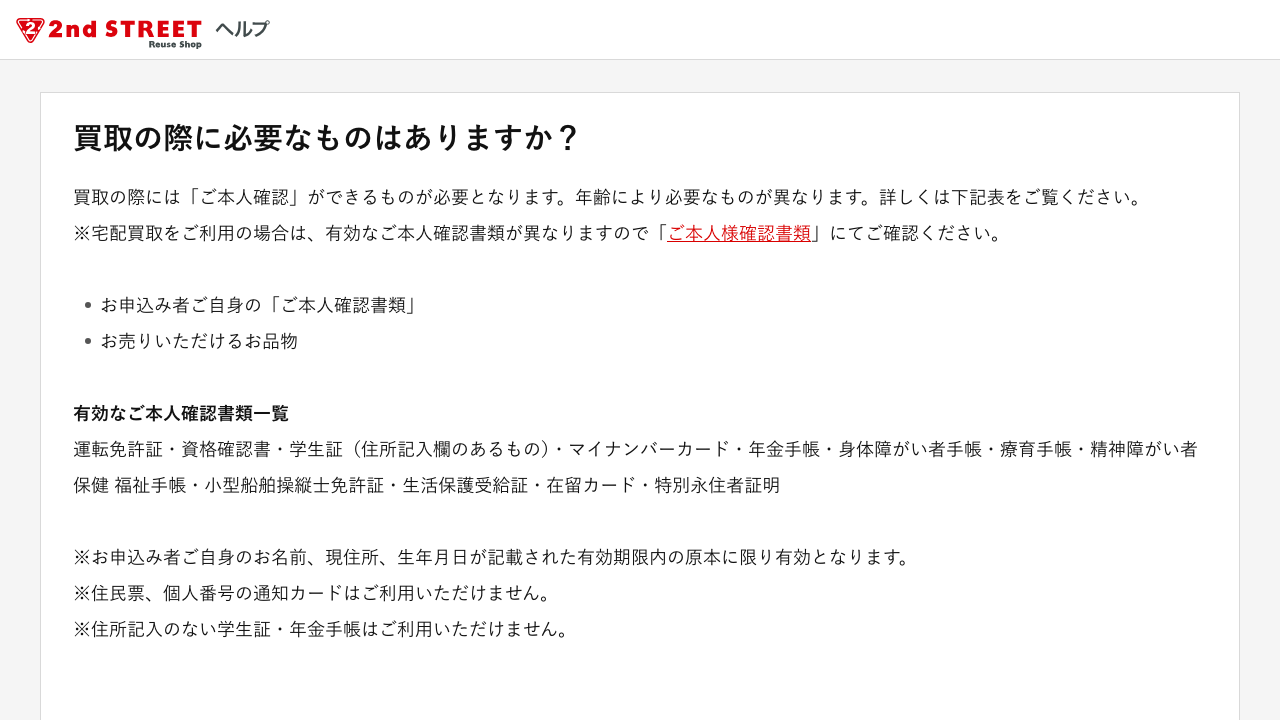 セカンドストリート公式ヘルプの買取時に必要な本人確認書類