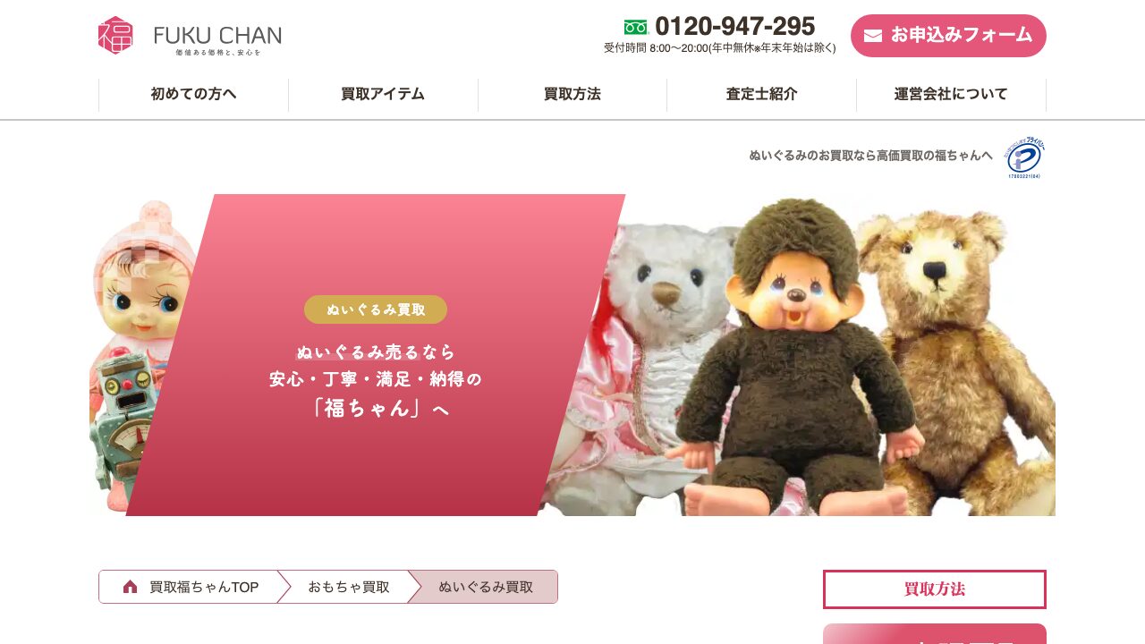福ちゃん公式サイトのぬいぐるみ買取案内