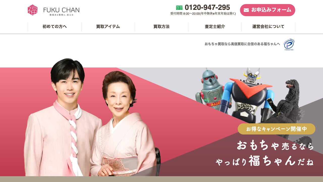 福ちゃん公式サイトのおもちゃ買取案内