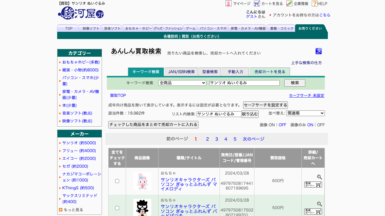 駿河屋公式サイトのサンリオぬいぐるみ買取検索